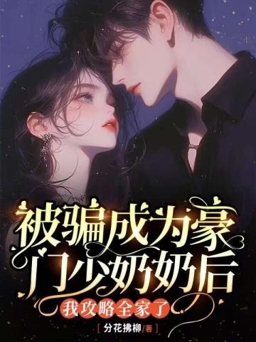 我攻略全家了 分花拂柳