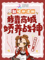 我靠商城娇养战神TXT