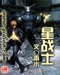 星战士传说2