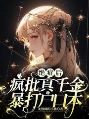 绝症后疯批真千金暴打户口本简介