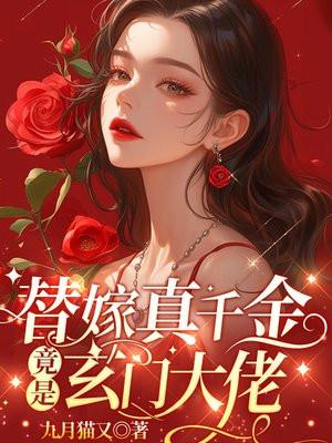 替嫁真千金竟是玄门大佬短剧