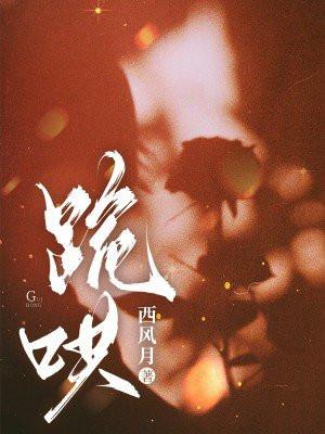 跪哄西风月