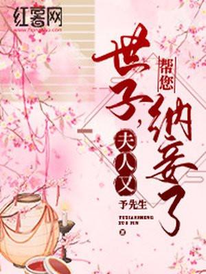 世子夫人又帮您纳妾了 讲什么故事