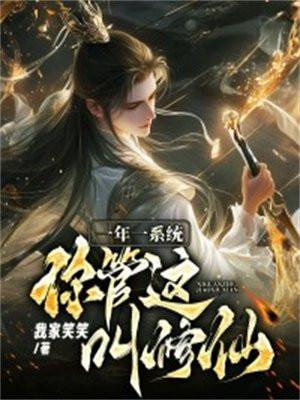 你管这叫修仙