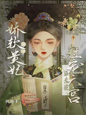清穿娇软贵妃靠系统宠冠六宫(秋澄子)最新章节在线...