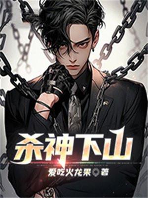 杀神下山羡艳师姐太宠我