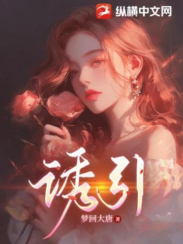 诱引玫瑰入怀免费阅读