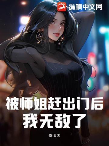 被师姐赶出门后我无敌了TXT