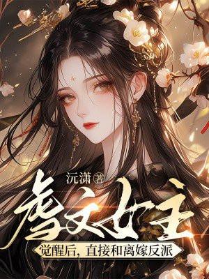 虐文女主觉醒了全文阅读