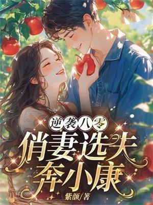 重生八零俏佳人逆袭女