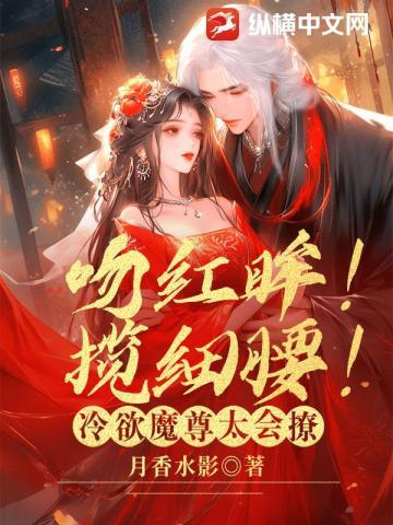 吻红眸!揽细腰!冷欲魔尊太会撩 第1章