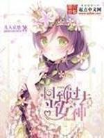 回到过去当女神短剧
