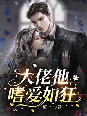 大佬他嗜爱如狂 植一一