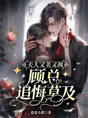 顾总追悔莫及 第29章