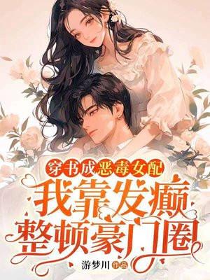 穿书成恶毒女配都有哪些