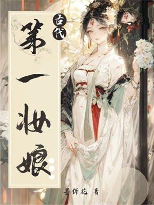 古代人生妆娘职业