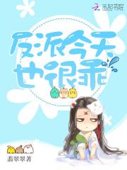 反派今天也很乖txt笔趣阁