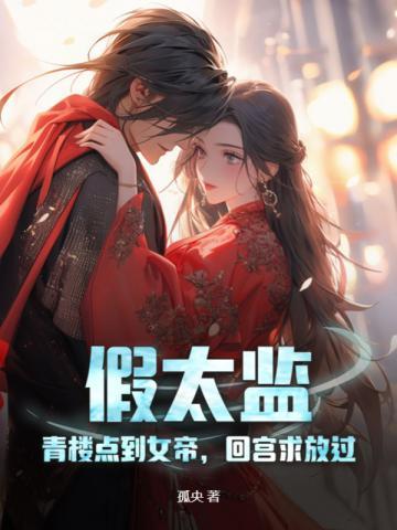 假天子勾栏听曲点女帝反手被推上皇位