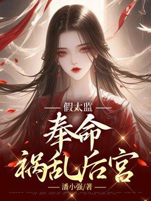 假太监奉命祸乱后宫林辰最新章节更