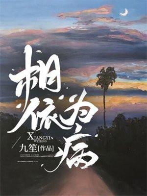 相依为病完结了吗
