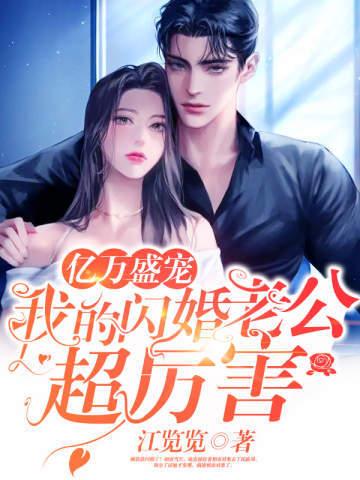 亿万盛宠我的闪婚老公超厉害免费视频