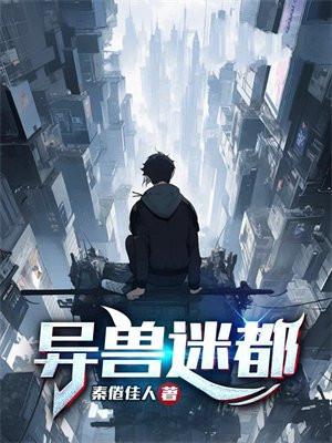 异兽迷都漫画免费阅读下拉式