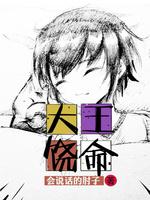 大王饶命等级划分