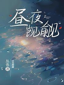 昼夜觊觎姜且