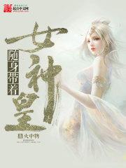 随身带着女神皇 第几章杯中界恢复正常的
