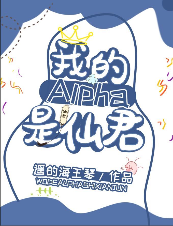 我的alpha是个仙君星际免费