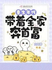 重生带着全家一起修仙
