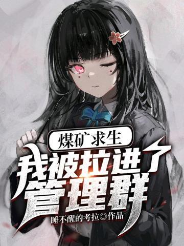 煤矿掘进队工人危险吗