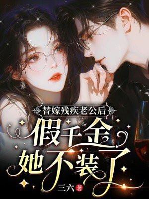假千金她不装了短剧
