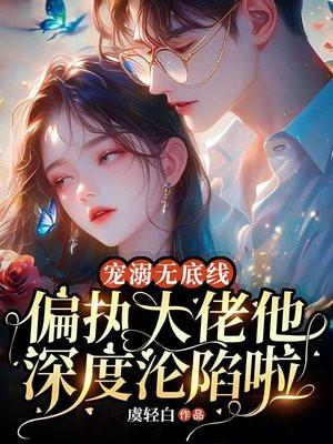 宠溺无边无弹窗阅读