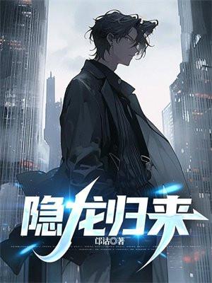 隐龙归来短剧推荐