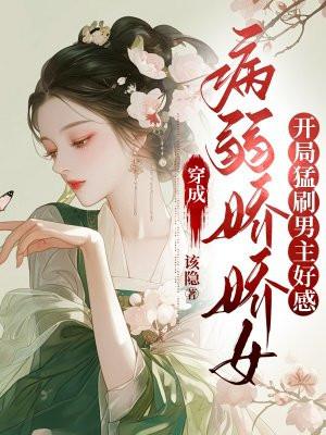 穿成病弱女主后