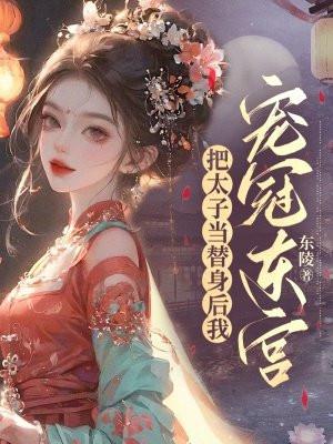 把太子当替身后我跑了
