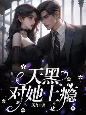 对她上瘾 黑暗森林
