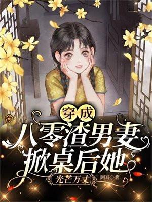 穿成八零女炮灰后我干翻全场最新