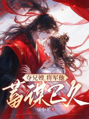 夺将免费阅读