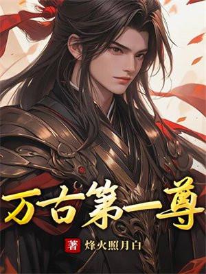 万古第一尊神李天命