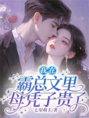 我在霸总文里稿玄学