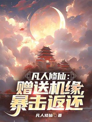 暴击返还 在线阅读