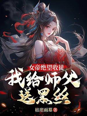 我的女帝师父