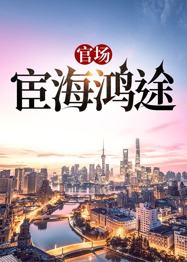 官场宦海鸿途 第351章
