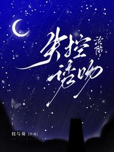 失控沦陷 无影有踪91