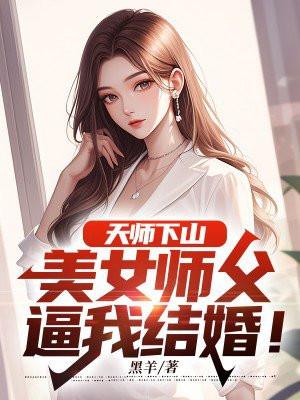 天师下山找师