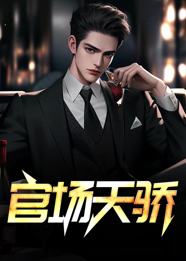 官场天骄第三部