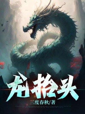 龙抬头结局
