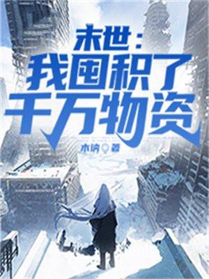 末世我囤积了千万物资TXT
